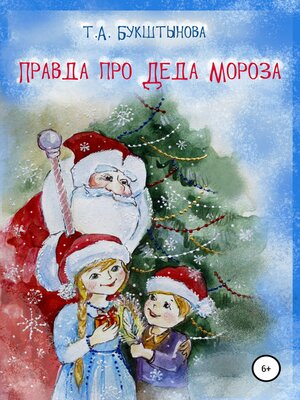 cover image of Правда про Деда Мороза